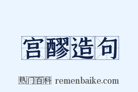 宫醪造句是什么意思的图片